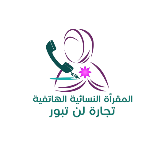 مقرأة تجارة لن تبور